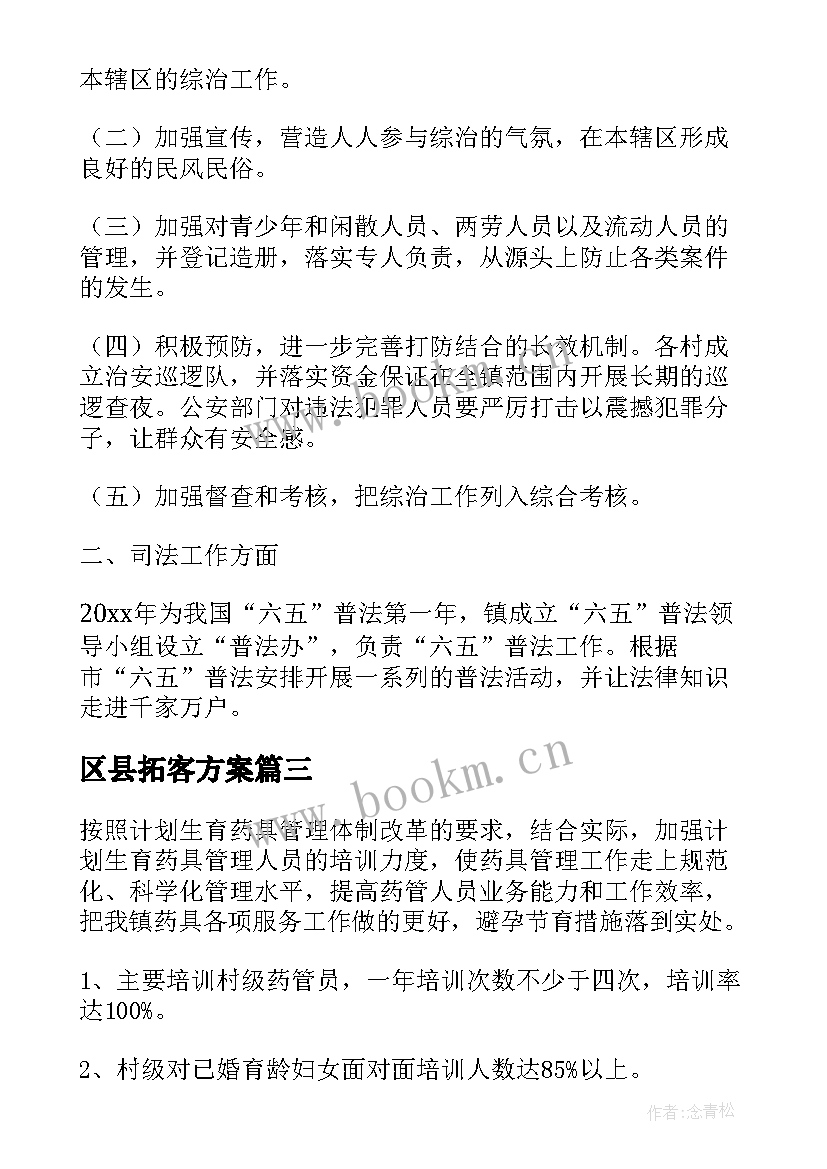 2023年区县拓客方案(模板10篇)