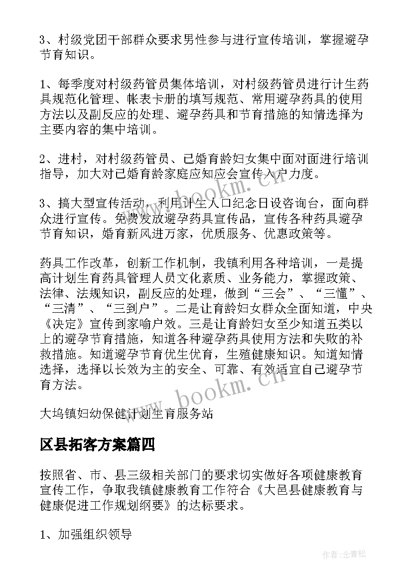 2023年区县拓客方案(模板10篇)