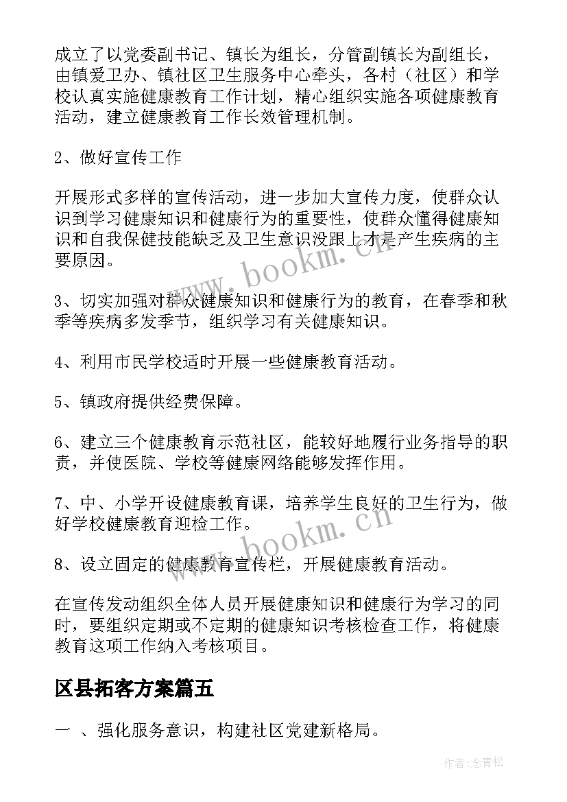 2023年区县拓客方案(模板10篇)