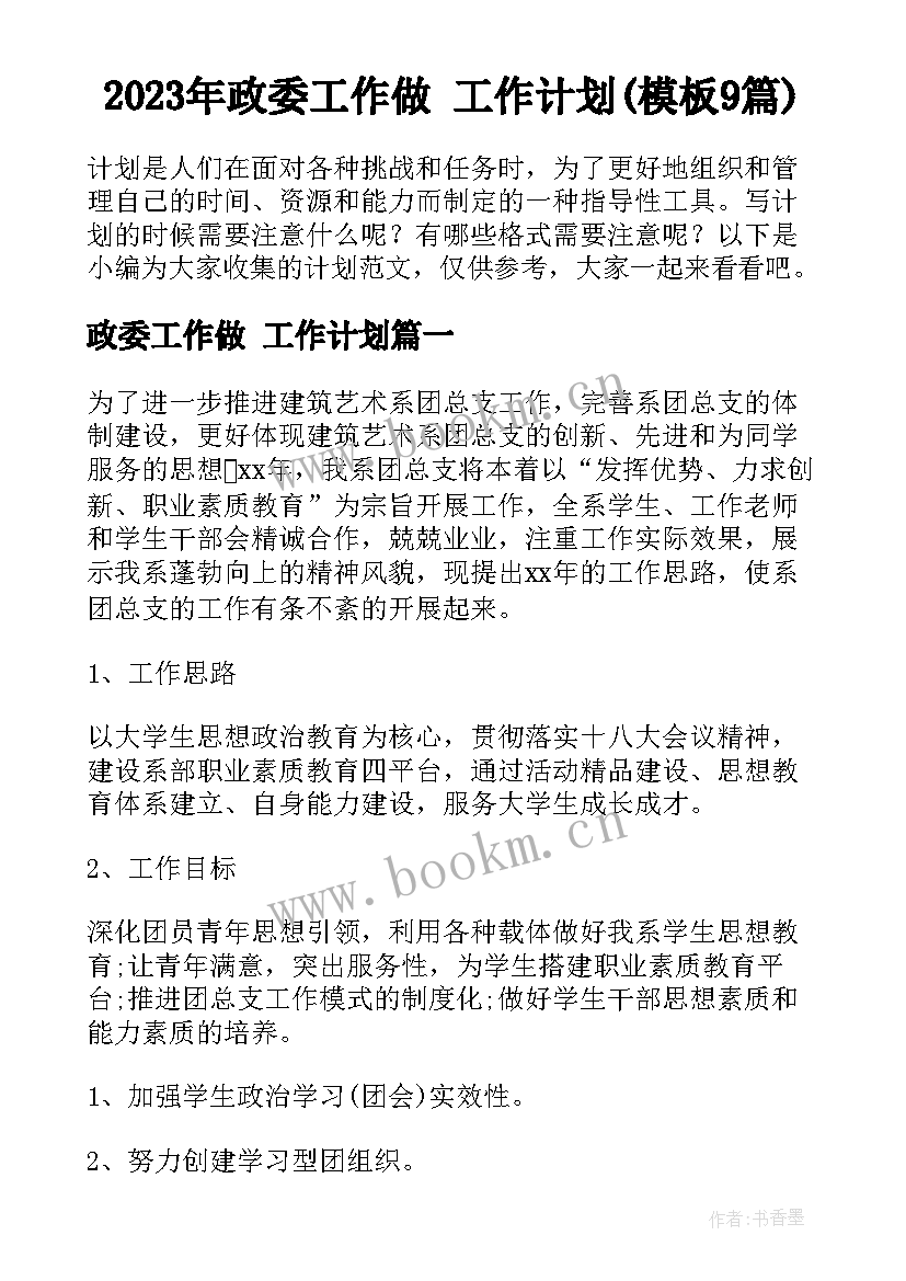 2023年政委工作做 工作计划(模板9篇)