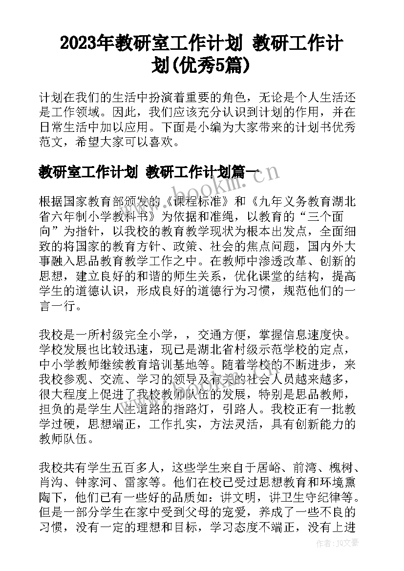 2023年教研室工作计划 教研工作计划(优秀5篇)