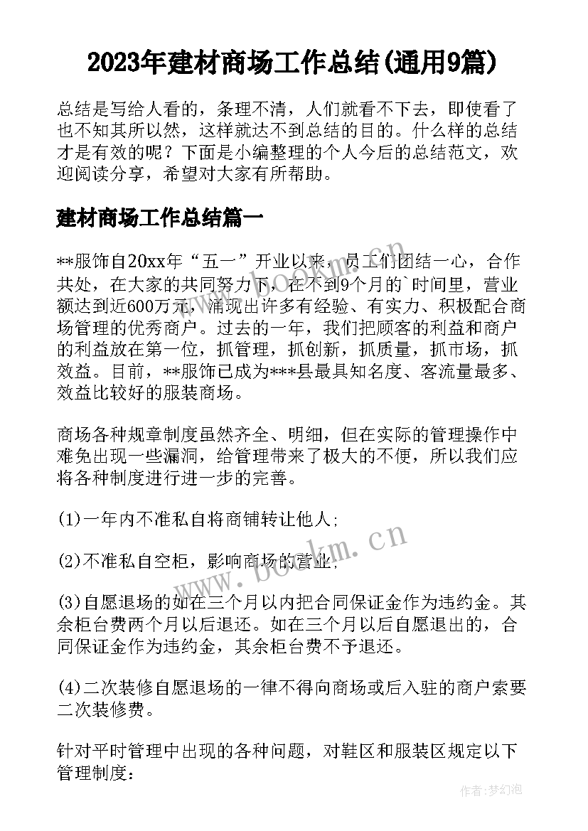 2023年建材商场工作总结(通用9篇)