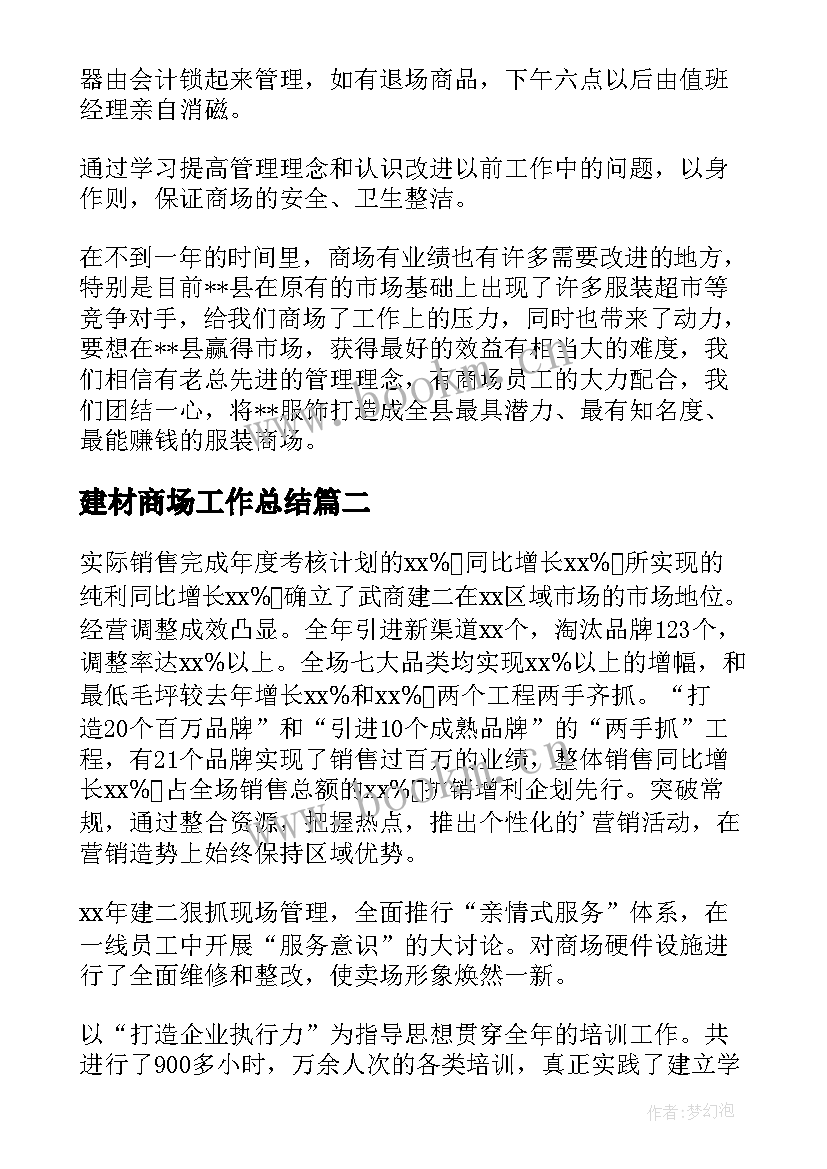 2023年建材商场工作总结(通用9篇)