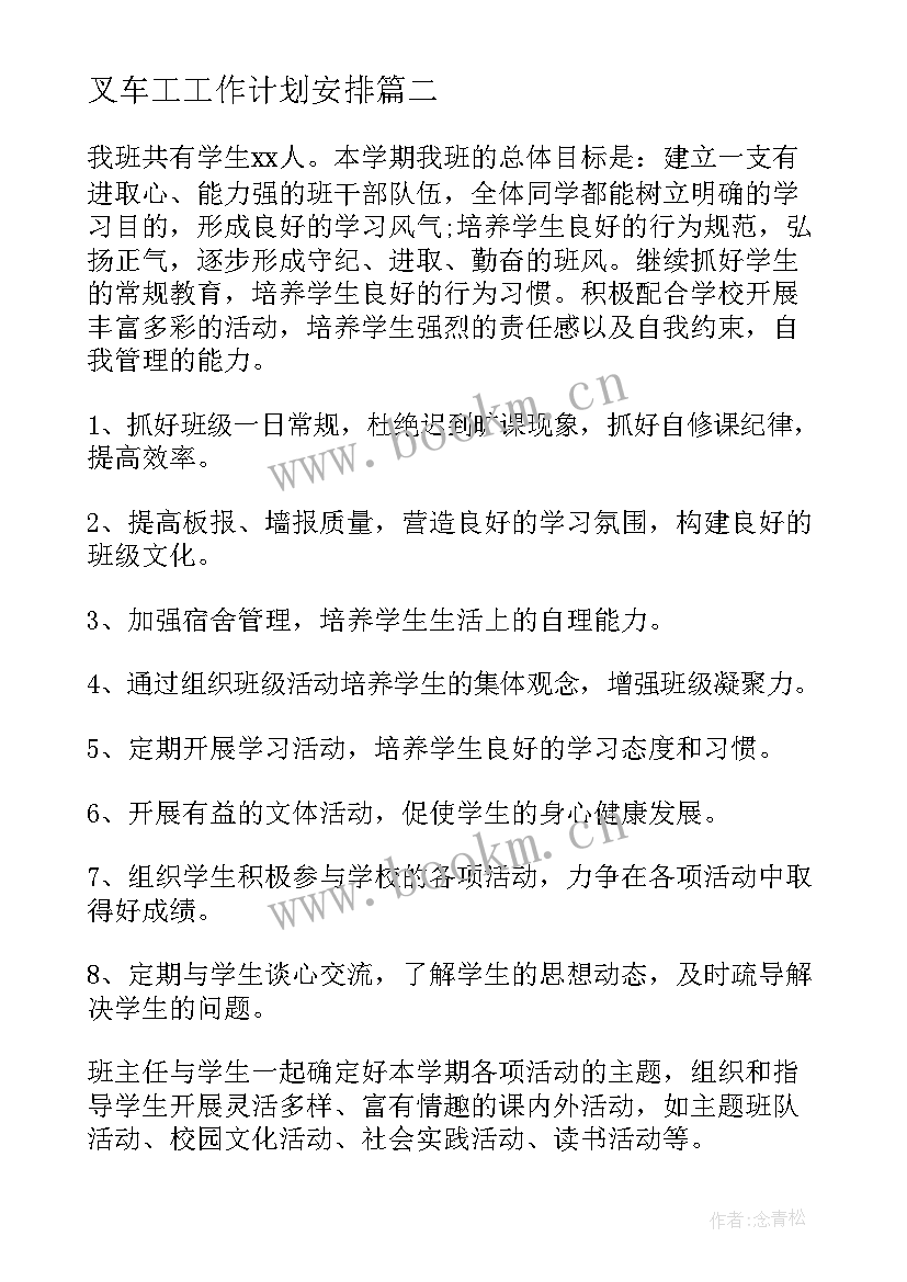 最新叉车工工作计划安排(精选10篇)