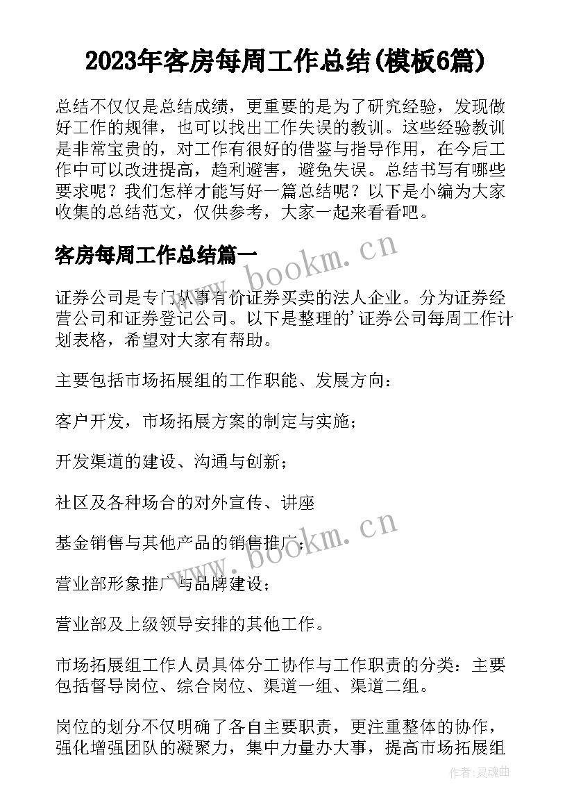 2023年客房每周工作总结(模板6篇)