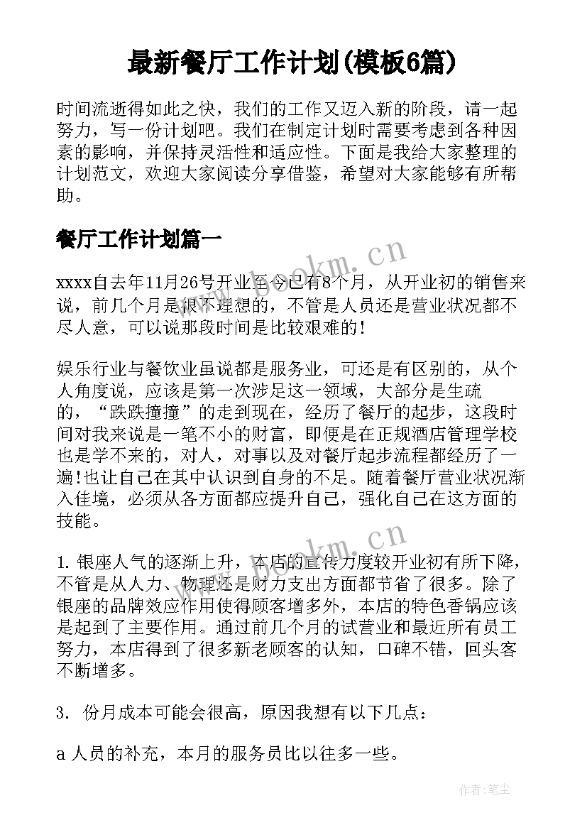 最新餐厅工作计划(模板6篇)