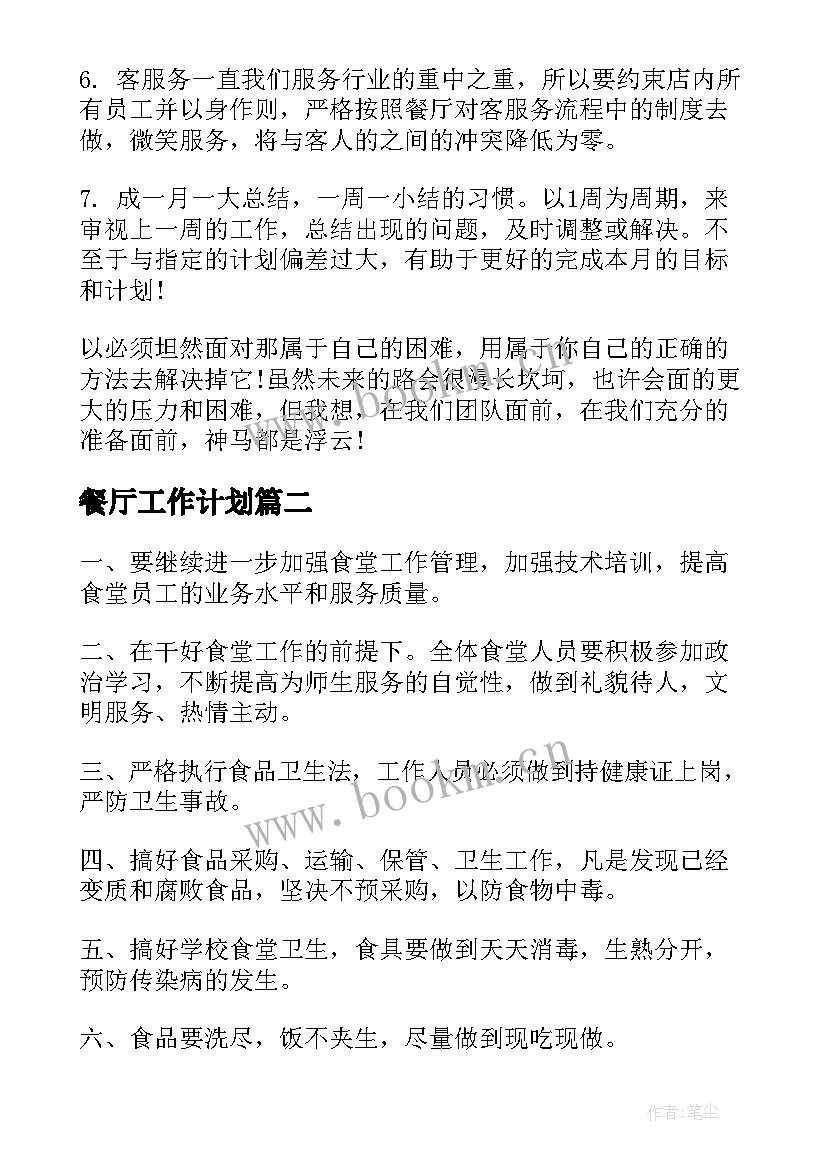 最新餐厅工作计划(模板6篇)