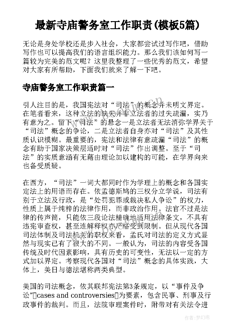 最新寺庙警务室工作职责(模板5篇)