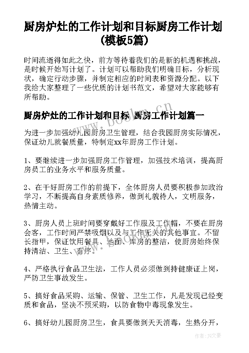 厨房炉灶的工作计划和目标 厨房工作计划(模板5篇)