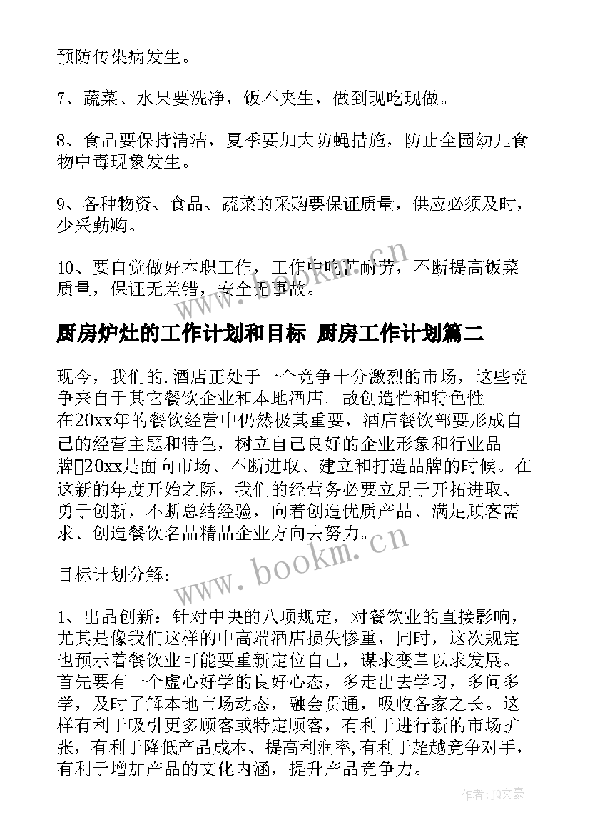 厨房炉灶的工作计划和目标 厨房工作计划(模板5篇)