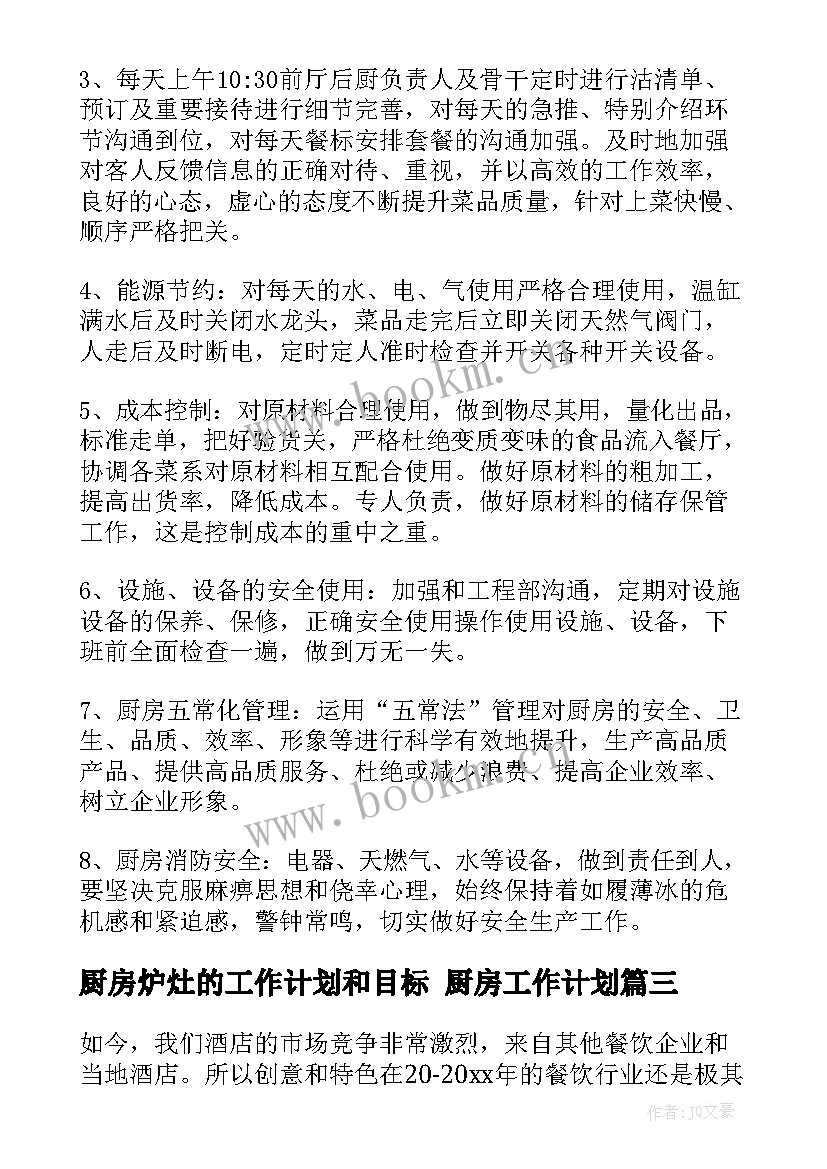 厨房炉灶的工作计划和目标 厨房工作计划(模板5篇)