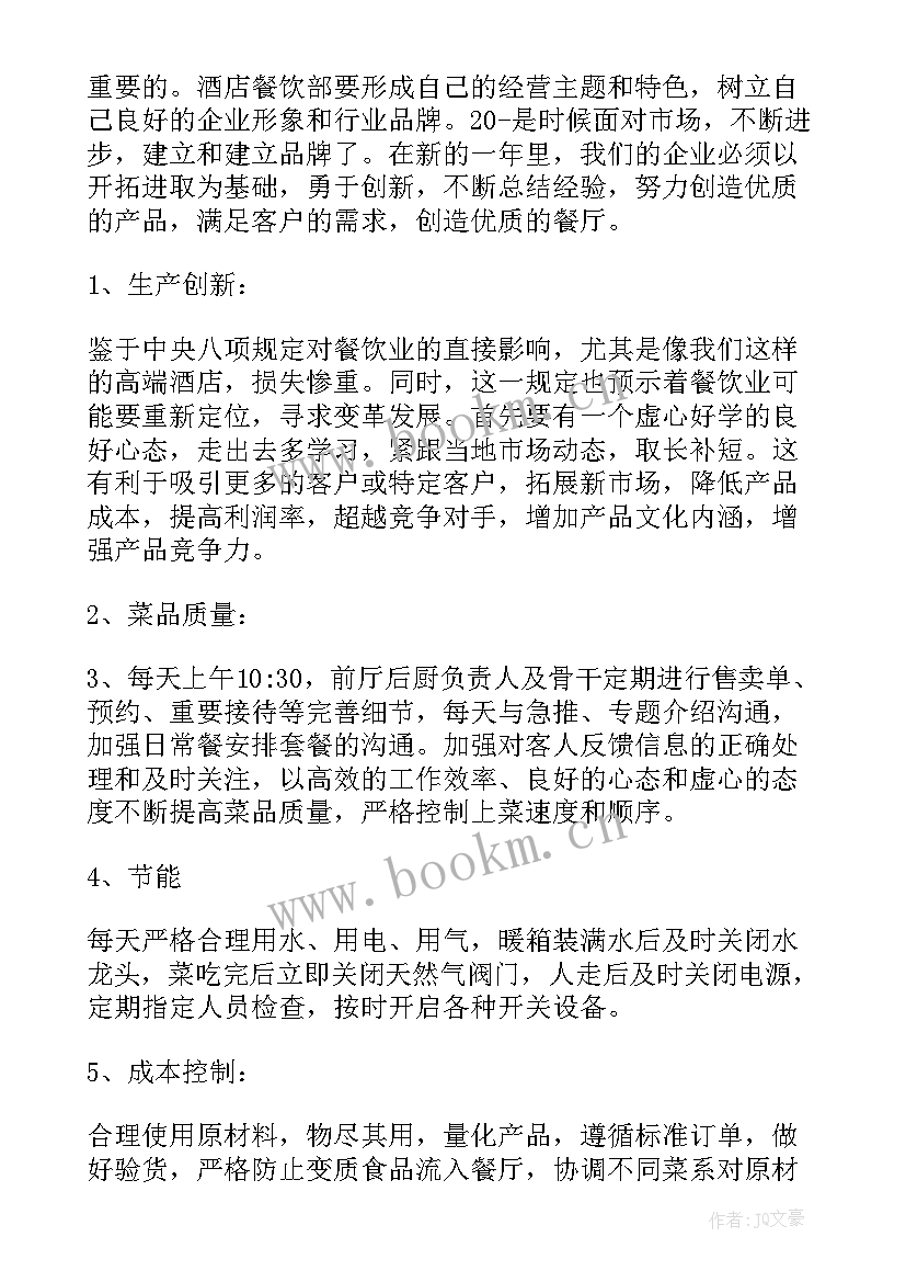 厨房炉灶的工作计划和目标 厨房工作计划(模板5篇)