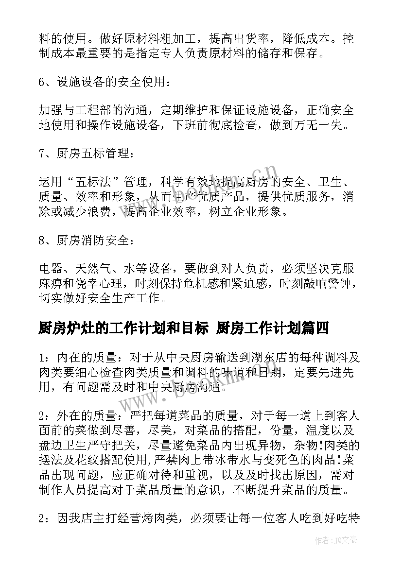 厨房炉灶的工作计划和目标 厨房工作计划(模板5篇)