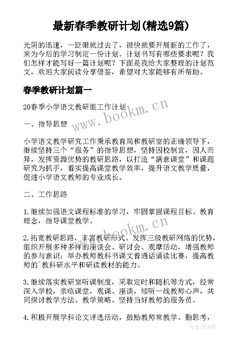 最新春季教研计划(精选9篇)