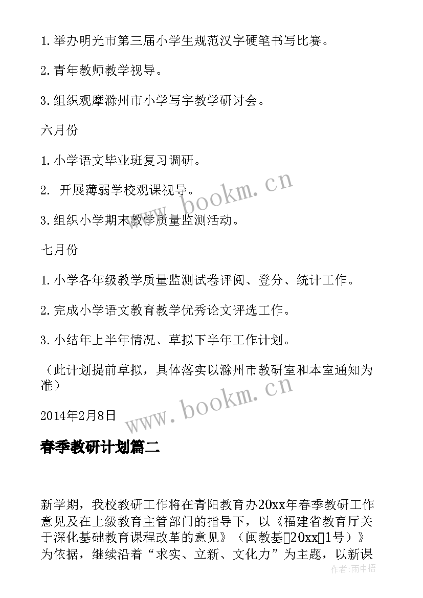 最新春季教研计划(精选9篇)