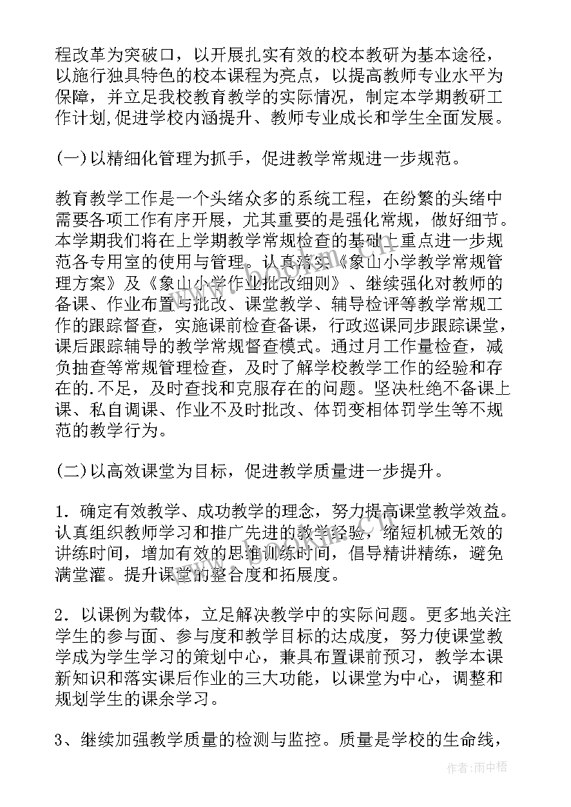 最新春季教研计划(精选9篇)