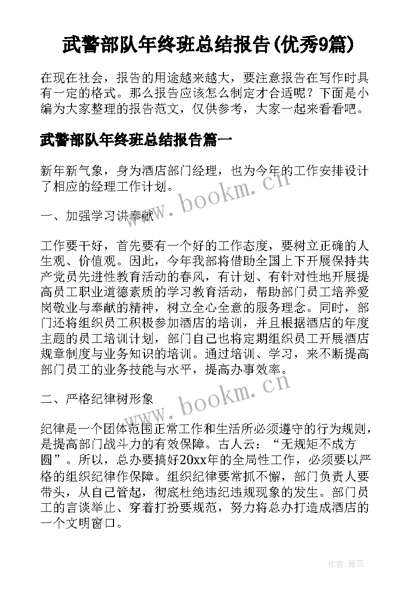 武警部队年终班总结报告(优秀9篇)