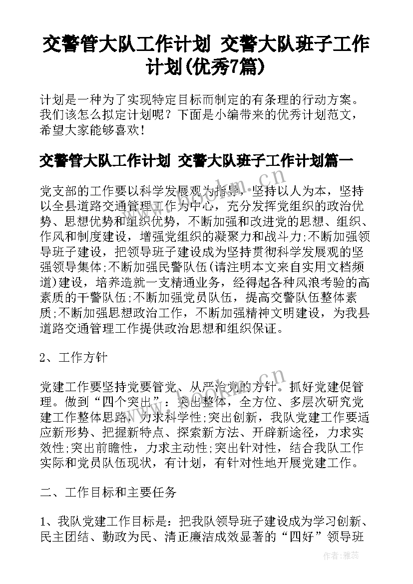 交警管大队工作计划 交警大队班子工作计划(优秀7篇)