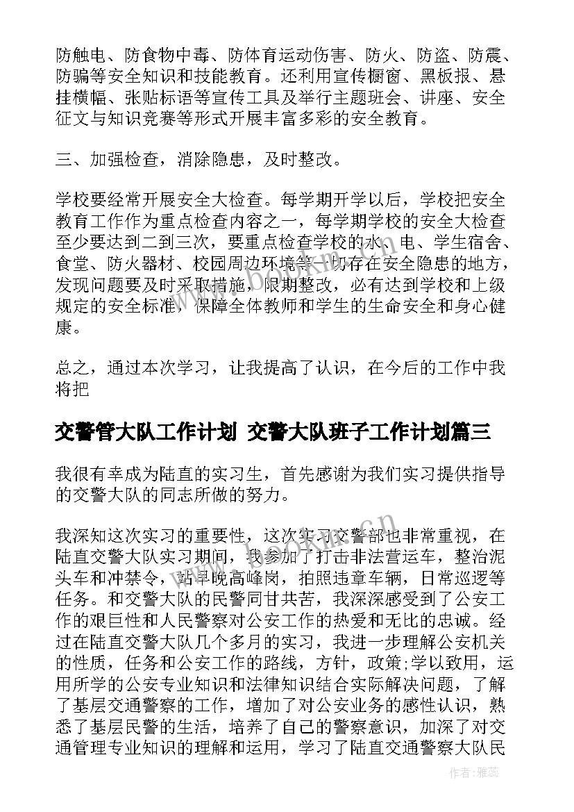 交警管大队工作计划 交警大队班子工作计划(优秀7篇)