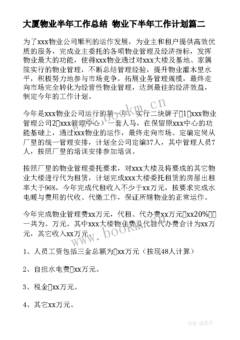 2023年大厦物业半年工作总结 物业下半年工作计划(汇总5篇)