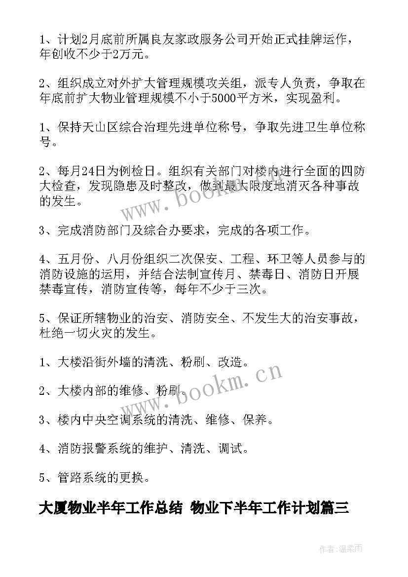 2023年大厦物业半年工作总结 物业下半年工作计划(汇总5篇)