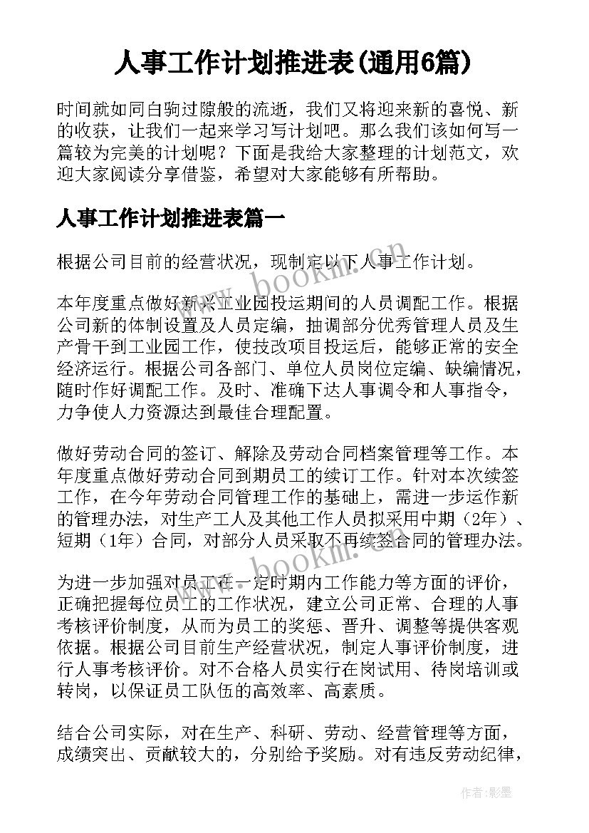 人事工作计划推进表(通用6篇)