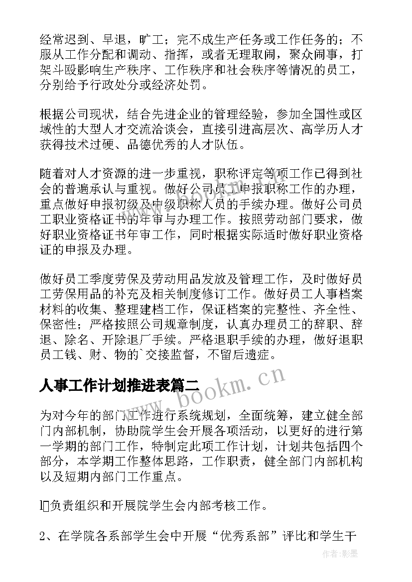 人事工作计划推进表(通用6篇)