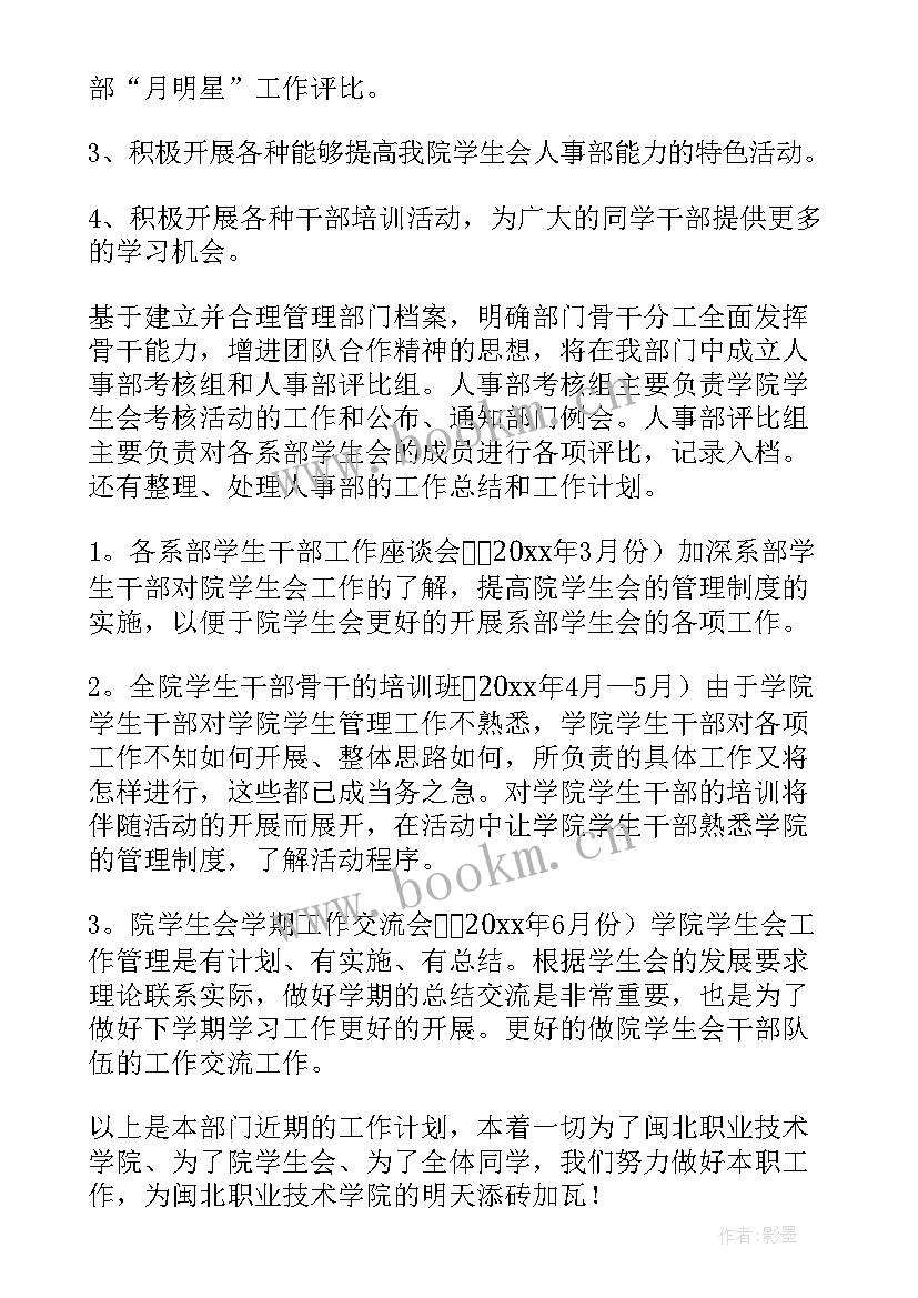 人事工作计划推进表(通用6篇)