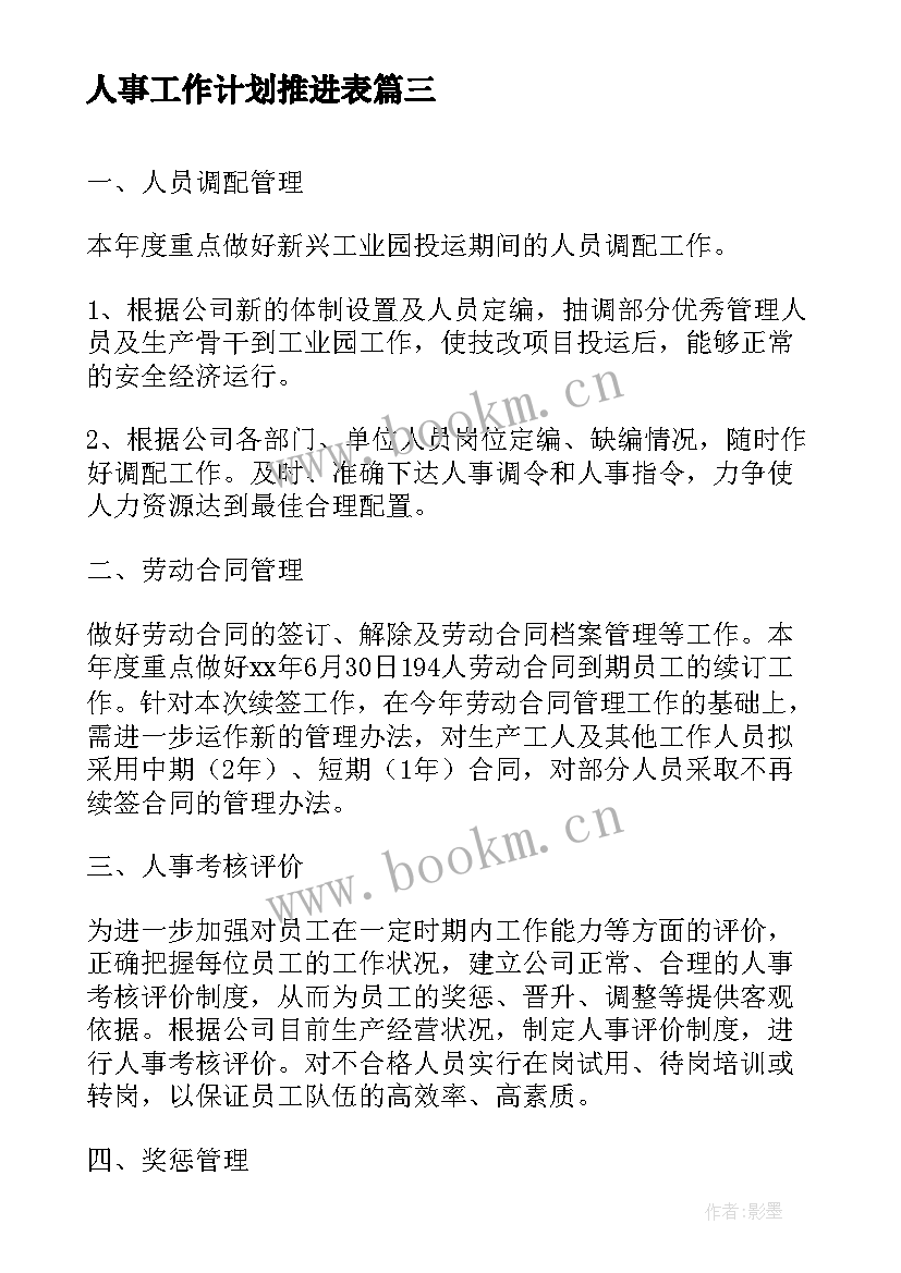 人事工作计划推进表(通用6篇)