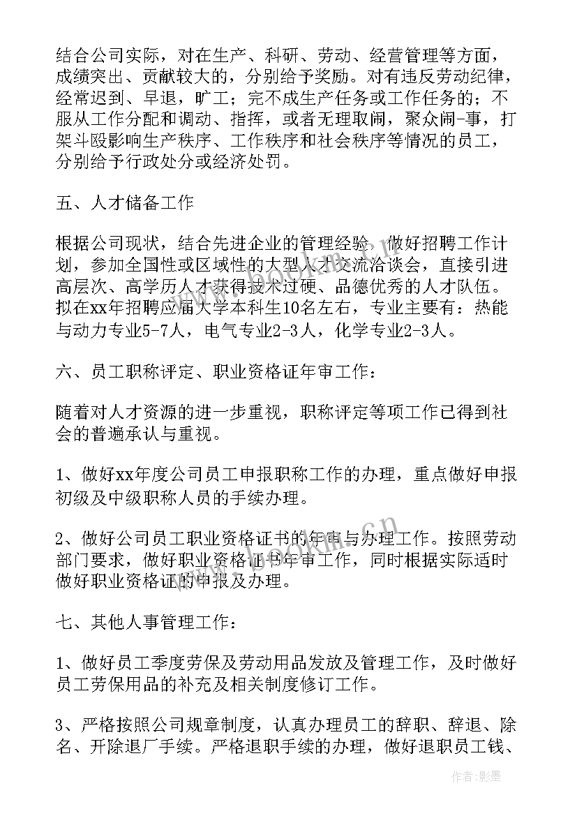 人事工作计划推进表(通用6篇)