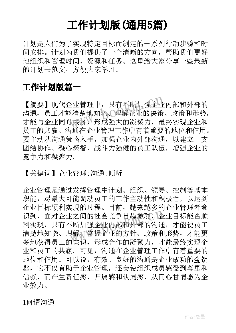 工作计划版(通用5篇)