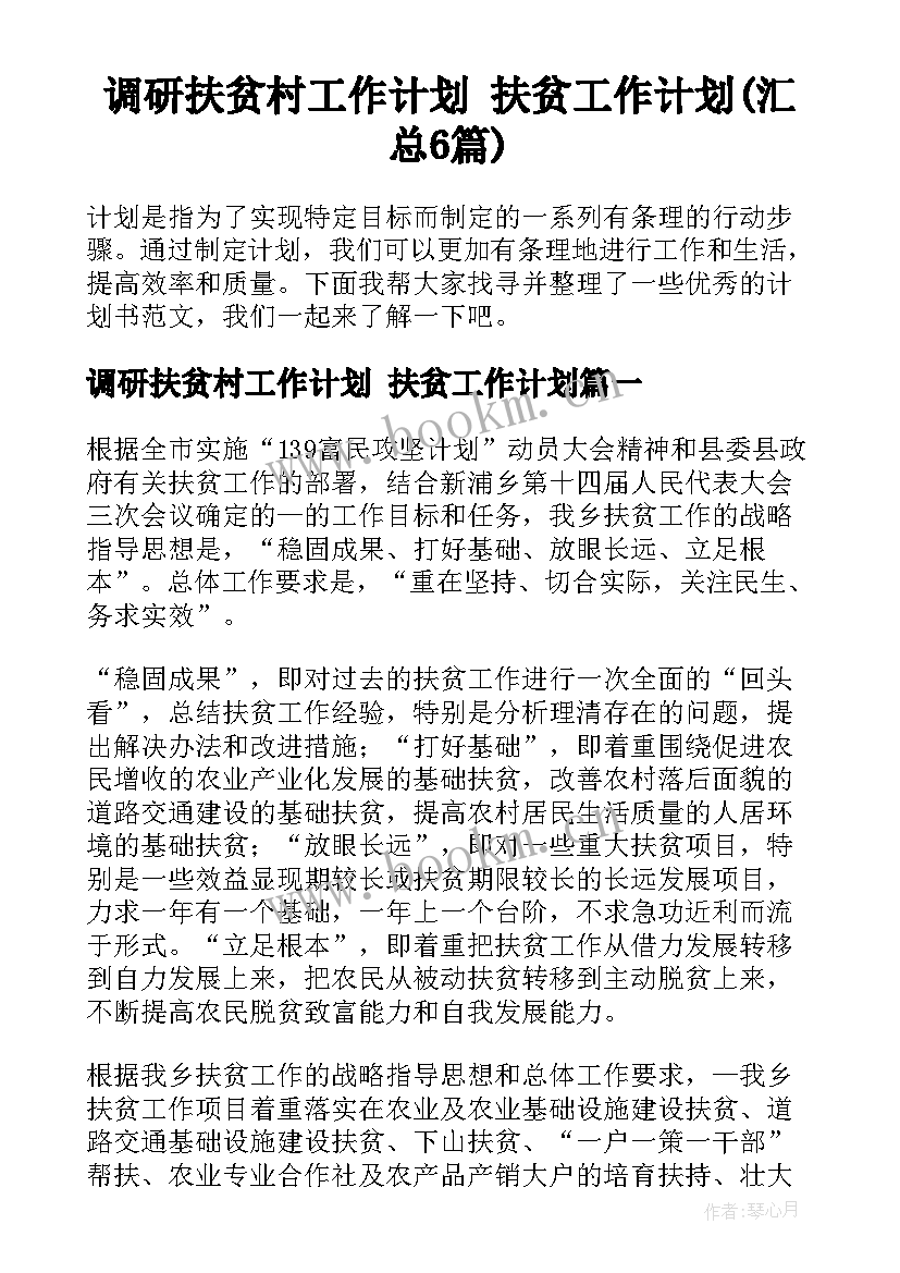 调研扶贫村工作计划 扶贫工作计划(汇总6篇)