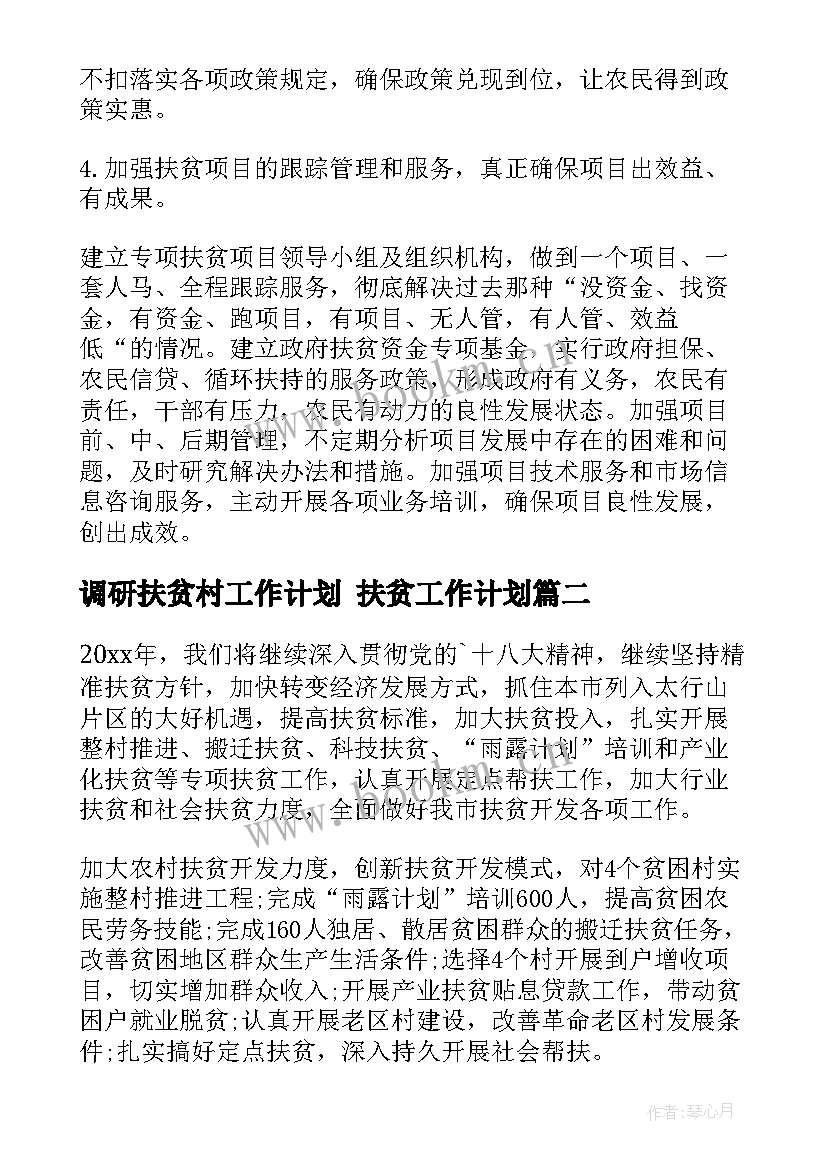 调研扶贫村工作计划 扶贫工作计划(汇总6篇)