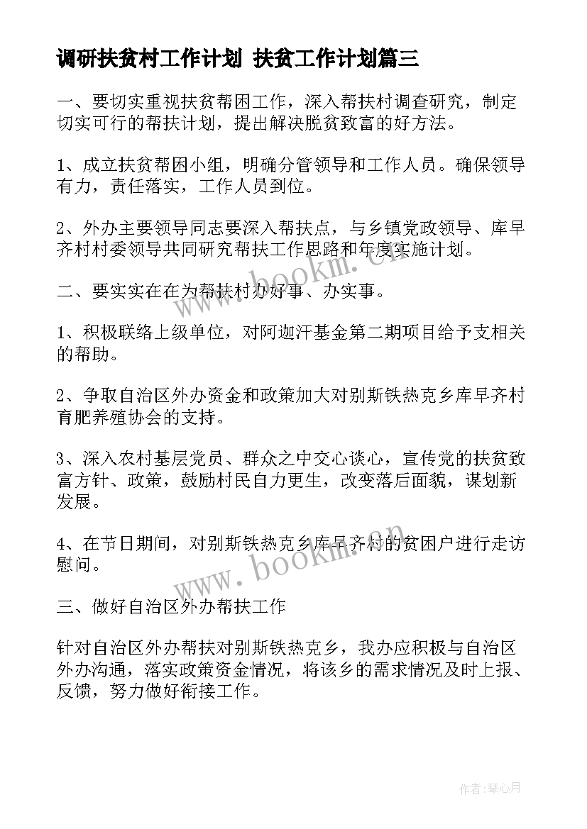 调研扶贫村工作计划 扶贫工作计划(汇总6篇)