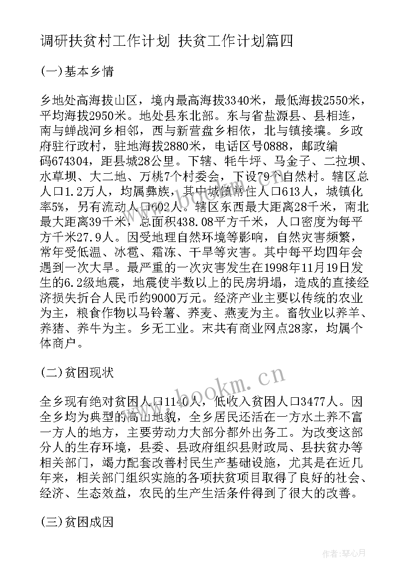 调研扶贫村工作计划 扶贫工作计划(汇总6篇)