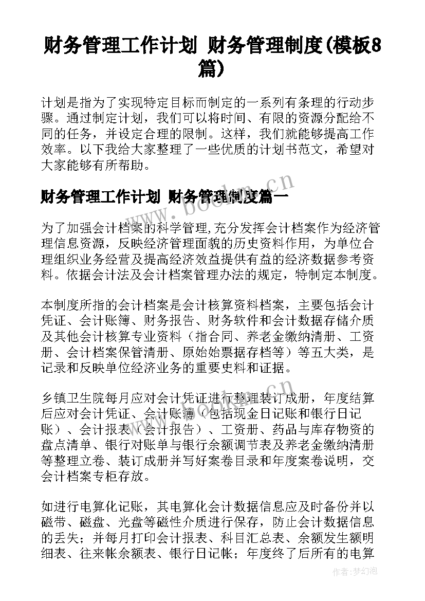 财务管理工作计划 财务管理制度(模板8篇)