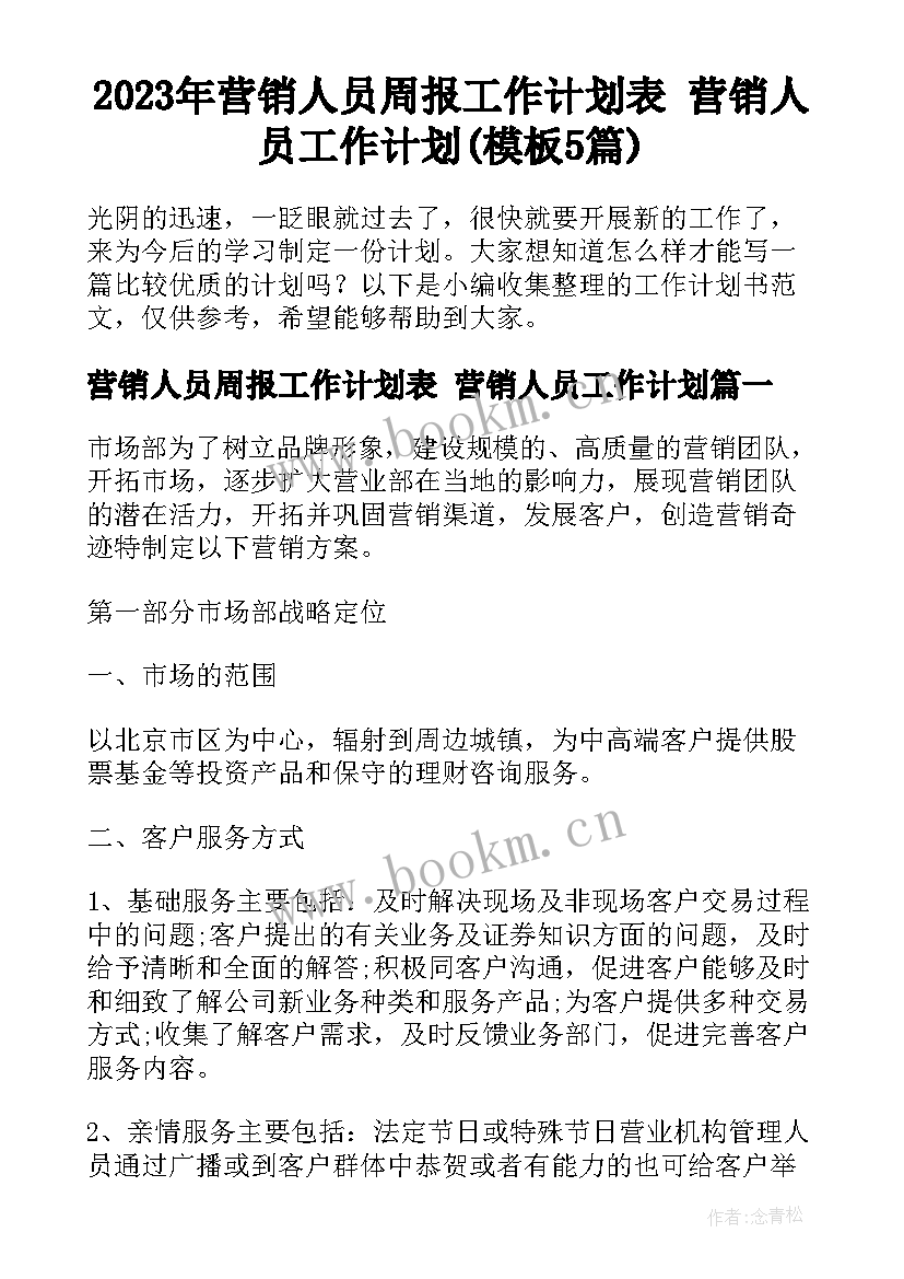 2023年营销人员周报工作计划表 营销人员工作计划(模板5篇)