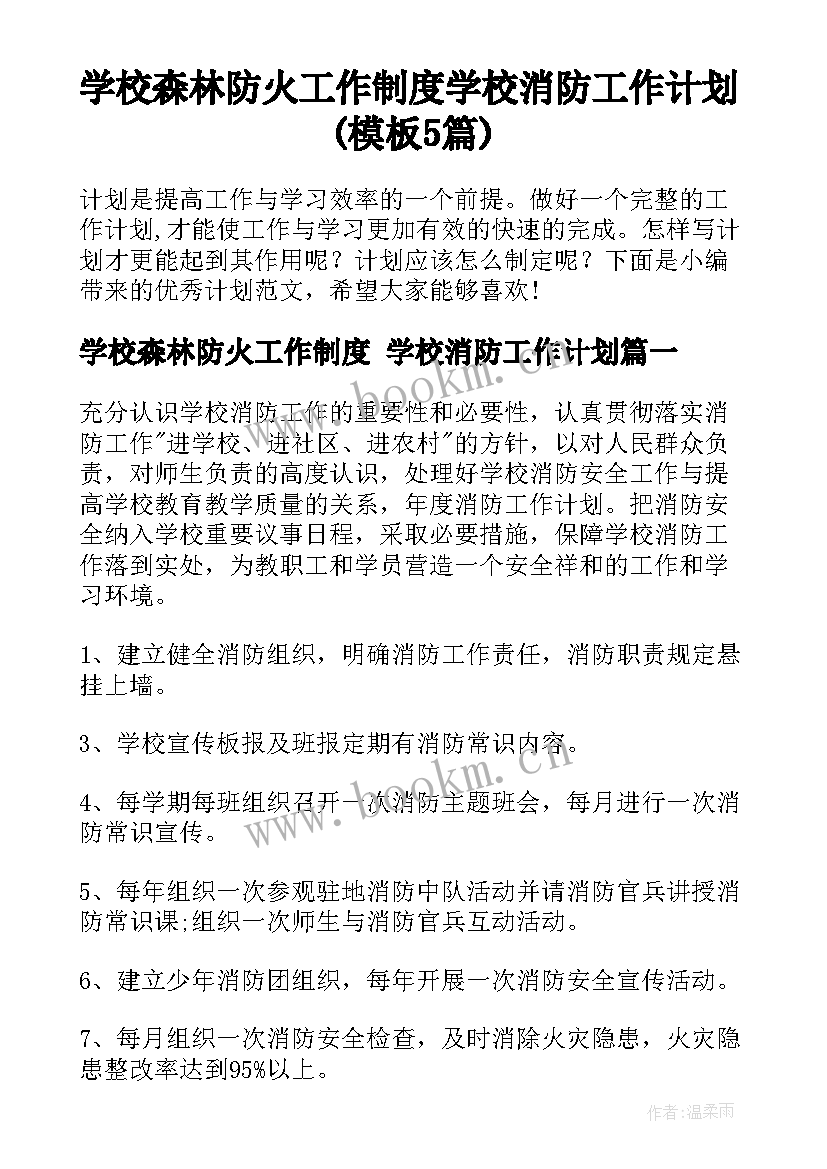 学校森林防火工作制度 学校消防工作计划(模板5篇)