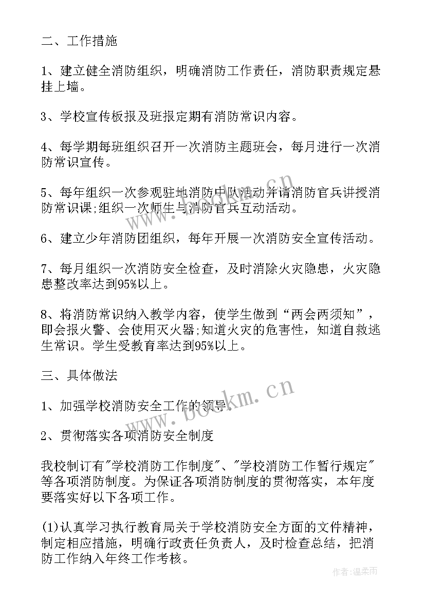 学校森林防火工作制度 学校消防工作计划(模板5篇)