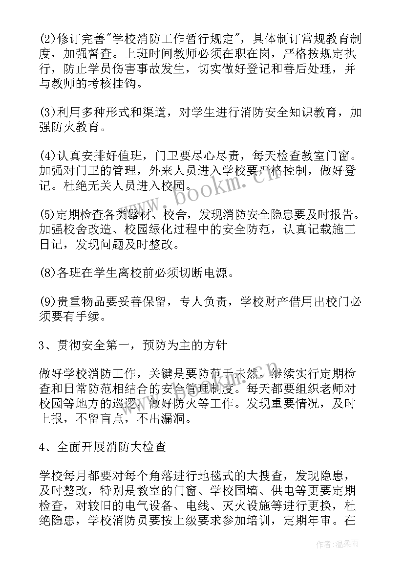 学校森林防火工作制度 学校消防工作计划(模板5篇)