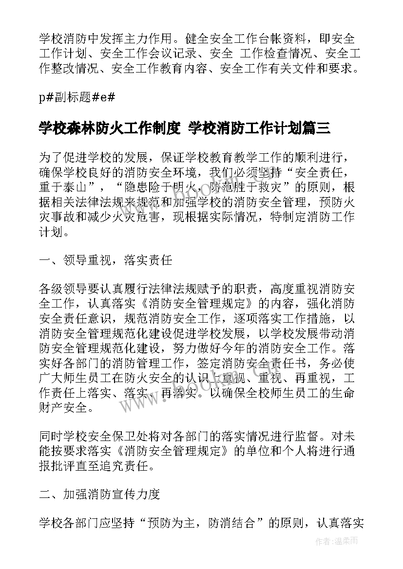 学校森林防火工作制度 学校消防工作计划(模板5篇)