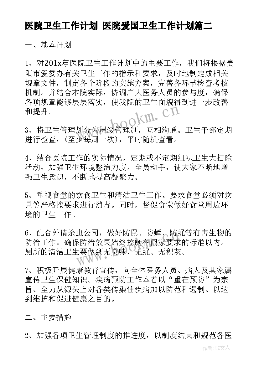 最新医院卫生工作计划 医院爱国卫生工作计划(模板8篇)