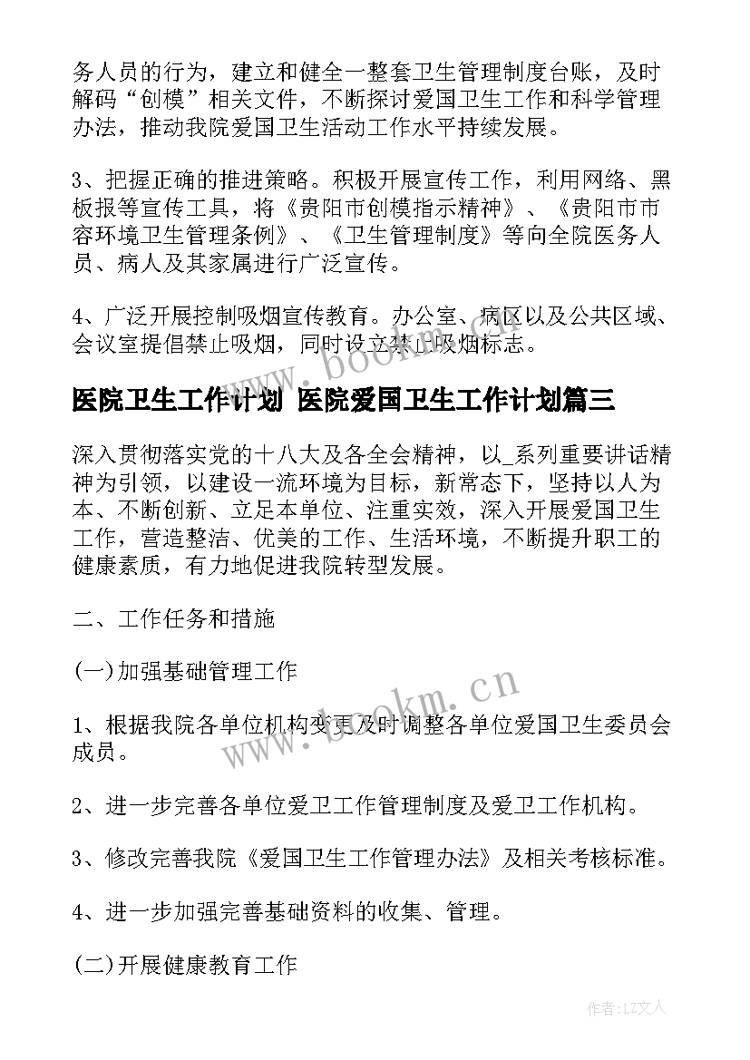 最新医院卫生工作计划 医院爱国卫生工作计划(模板8篇)