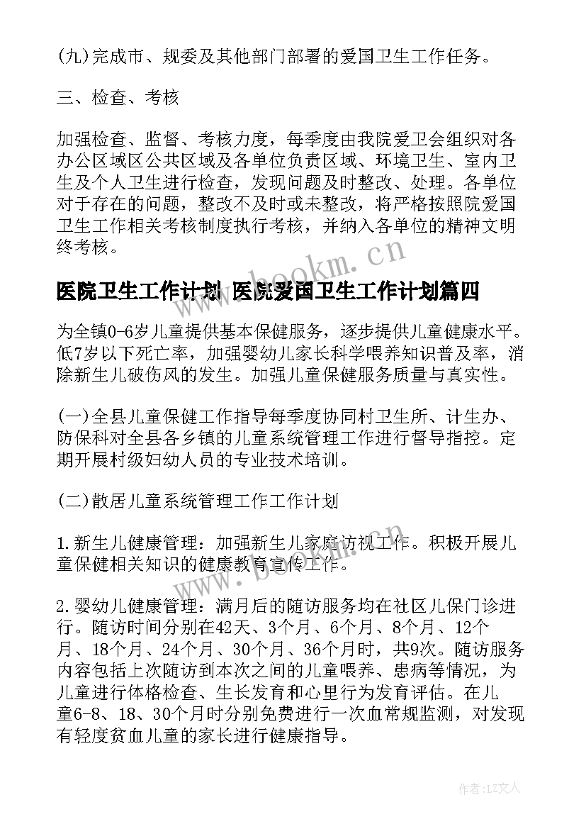 最新医院卫生工作计划 医院爱国卫生工作计划(模板8篇)