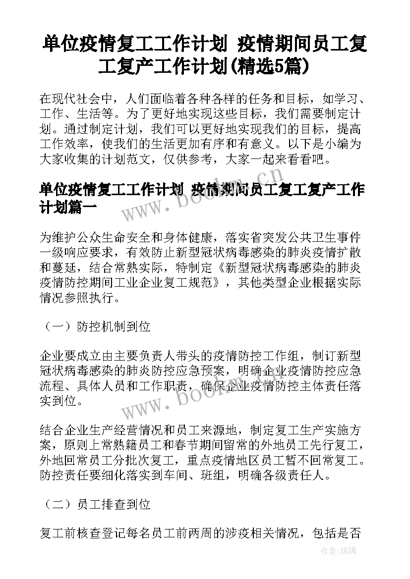 单位疫情复工工作计划 疫情期间员工复工复产工作计划(精选5篇)