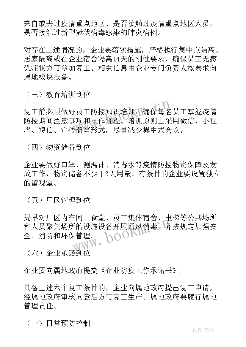 单位疫情复工工作计划 疫情期间员工复工复产工作计划(精选5篇)