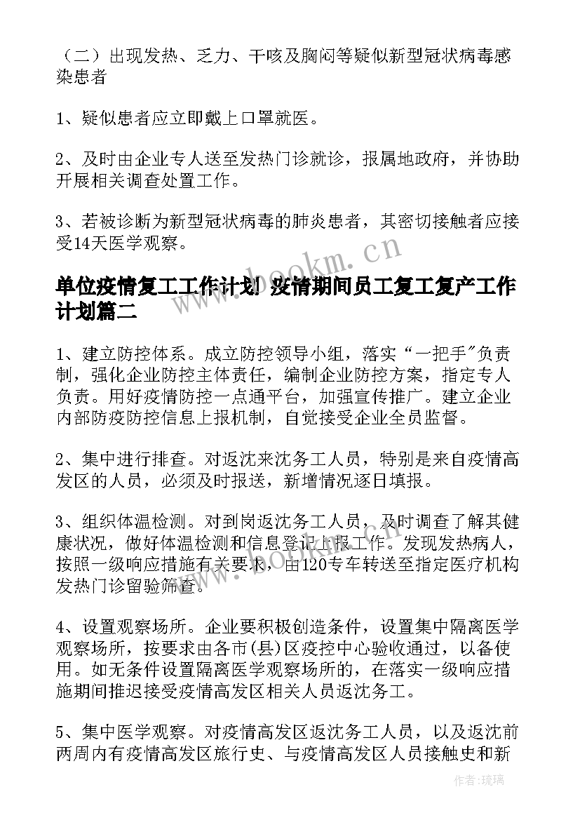 单位疫情复工工作计划 疫情期间员工复工复产工作计划(精选5篇)