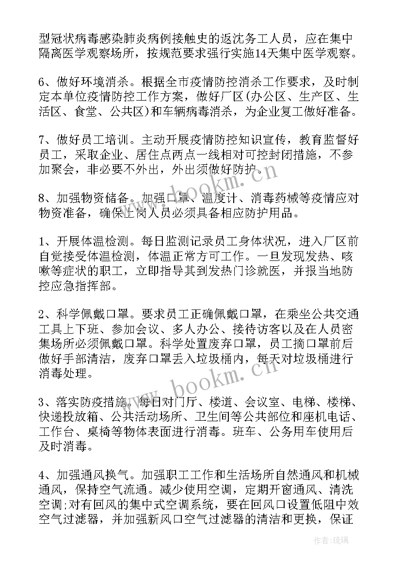 单位疫情复工工作计划 疫情期间员工复工复产工作计划(精选5篇)