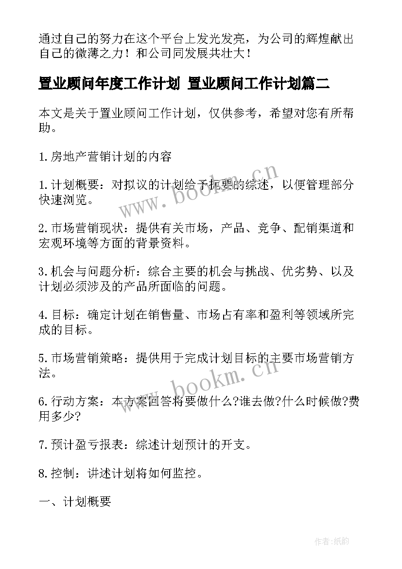 最新置业顾问年度工作计划 置业顾问工作计划(汇总8篇)