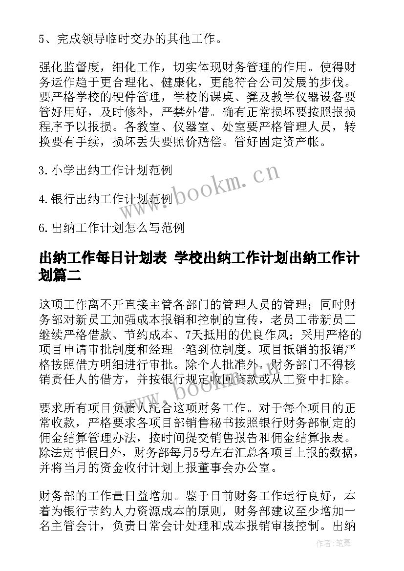 2023年出纳工作每日计划表 学校出纳工作计划出纳工作计划(模板5篇)